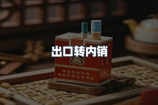 出口转内销