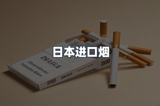 日本进口烟